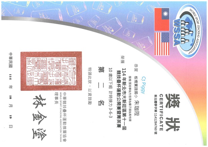 賀!101朱珈陞 參加114年新北市大新莊區第十一屆競技疊盃運動公開賽暨菁英賽榮獲佳績!圖片