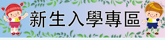 新生入學專區