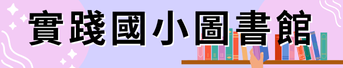 實踐國小圖書館