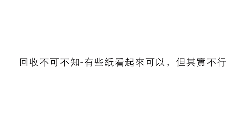 回收不可不知—有些紙看起來可以，但其實不行 (1分40秒)